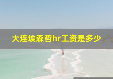 大连埃森哲hr工资是多少