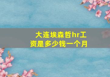 大连埃森哲hr工资是多少钱一个月