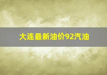 大连最新油价92汽油