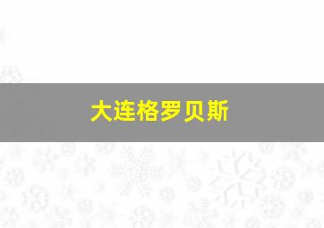 大连格罗贝斯