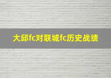 大邱fc对联城fc历史战绩