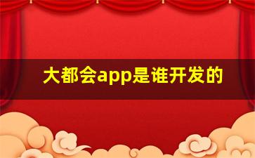 大都会app是谁开发的