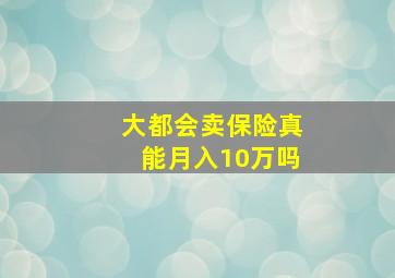 大都会卖保险真能月入10万吗