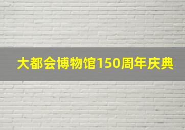 大都会博物馆150周年庆典