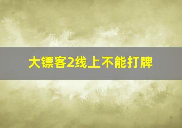 大镖客2线上不能打牌