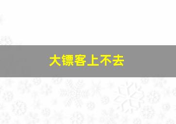 大镖客上不去