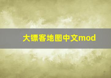 大镖客地图中文mod