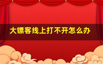 大镖客线上打不开怎么办