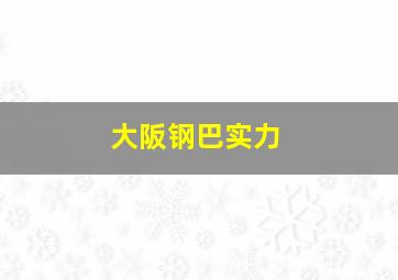 大阪钢巴实力