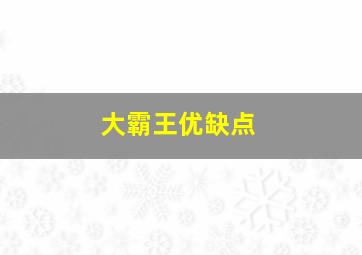 大霸王优缺点