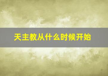 天主教从什么时候开始