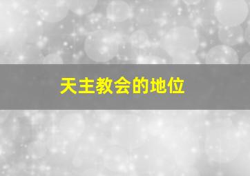 天主教会的地位