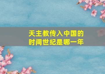 天主教传入中国的时间世纪是哪一年