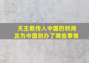 天主教传入中国的时间及为中国创办了哪些事情