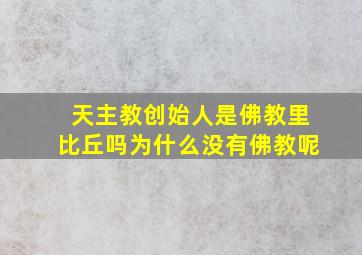 天主教创始人是佛教里比丘吗为什么没有佛教呢