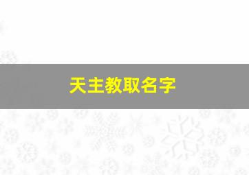 天主教取名字