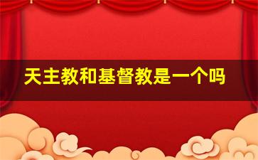 天主教和基督教是一个吗