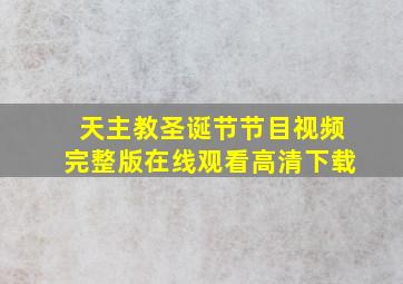 天主教圣诞节节目视频完整版在线观看高清下载