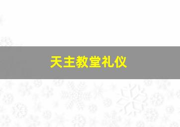 天主教堂礼仪