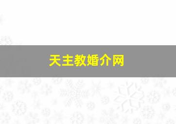 天主教婚介网