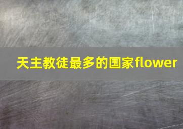 天主教徒最多的国家flower