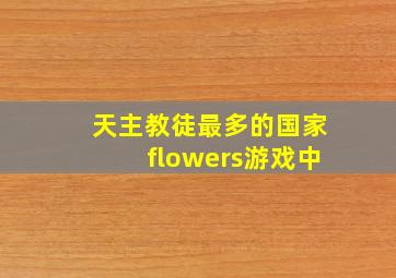 天主教徒最多的国家flowers游戏中