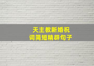 天主教新婚祝词简短精辟句子