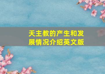 天主教的产生和发展情况介绍英文版