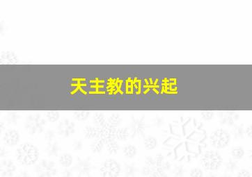 天主教的兴起