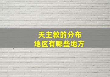 天主教的分布地区有哪些地方