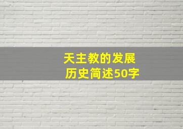 天主教的发展历史简述50字