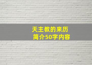 天主教的来历简介50字内容