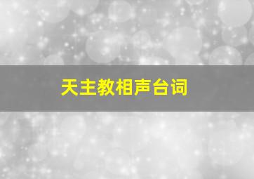 天主教相声台词