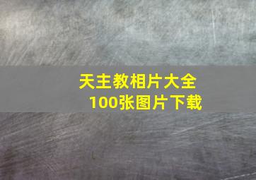 天主教相片大全100张图片下载