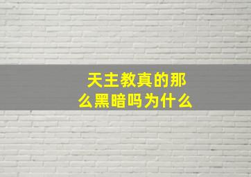 天主教真的那么黑暗吗为什么