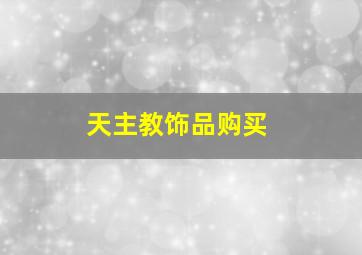 天主教饰品购买