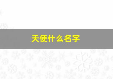 天使什么名字