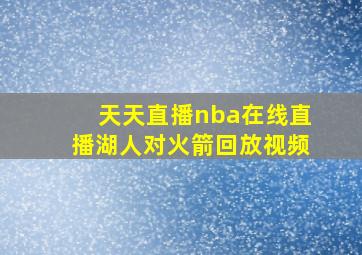 天天直播nba在线直播湖人对火箭回放视频