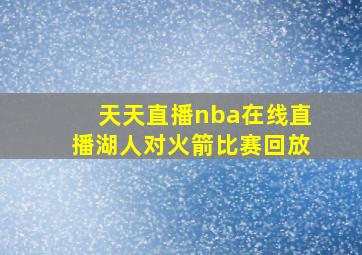 天天直播nba在线直播湖人对火箭比赛回放