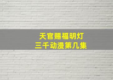 天官赐福明灯三千动漫第几集