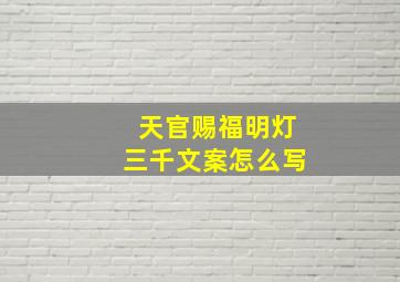 天官赐福明灯三千文案怎么写