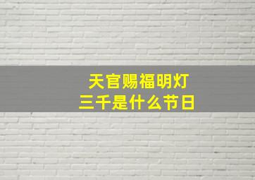 天官赐福明灯三千是什么节日