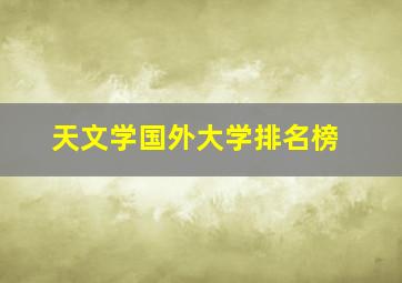 天文学国外大学排名榜