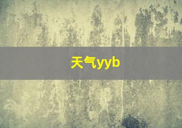 天气yyb