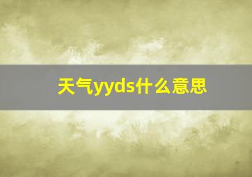 天气yyds什么意思