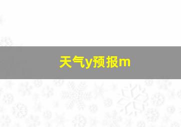 天气y预报m