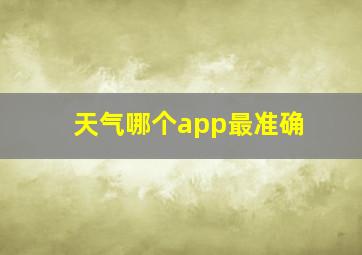 天气哪个app最准确