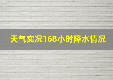 天气实况168小时降水情况