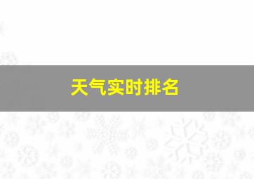 天气实时排名