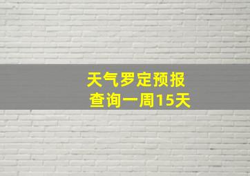 天气罗定预报查询一周15天